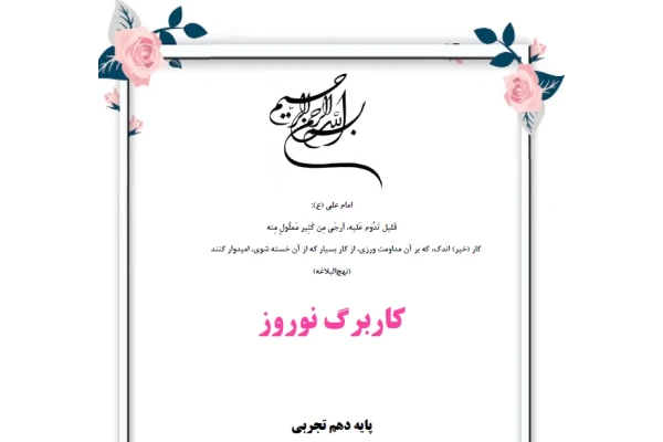 کاربرگ نوروزی زیست دهم فصل 1 تا 5 [PDF]