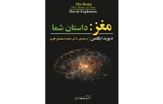 کتاب صوتی مغز؛ داستان شما (مغز پویا) از دیوید ایگلمن