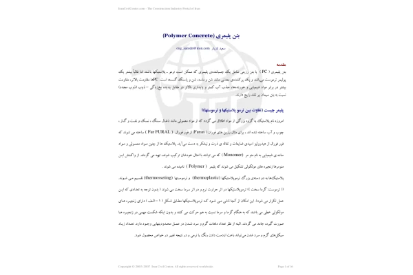 (نسخه کامل)✅           📝جزوه: بتن پلیمری              🖊استاد: سعید نازیار