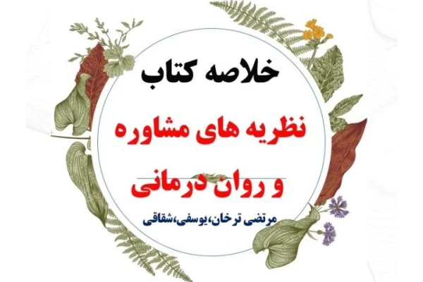 جزوه یا خلاصه: نظریه های مشاوره و روان درمانی