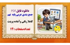 جمع بندی عربی پایه  نهم کاملا رنگی وآماده پرینت تعدادصفحات :14