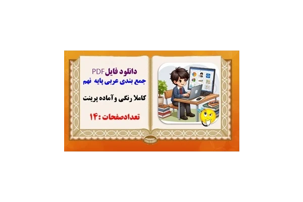 جمع بندی عربی پایه  نهم کاملا رنگی وآماده پرینت تعدادصفحات :14