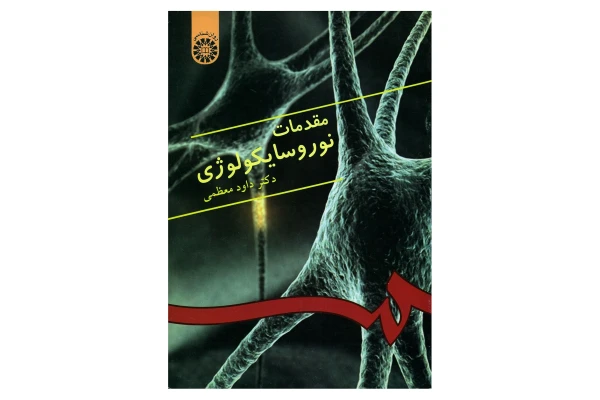 pdf قابل سرچ مقدمات نوروسایکولوژی معظمی