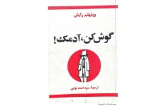 کتاب گوش‌کن، آدمک! 📖 نسخه کامل ✅