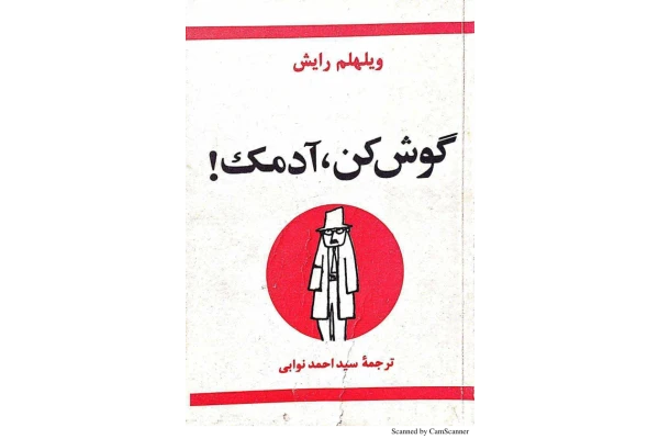 کتاب گوش‌کن، آدمک! 📖 نسخه کامل ✅