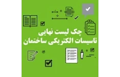 چک لیست تاسیسات الکتریکی ساختمان pdf