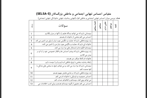 پرسشنامه احساس تنهایی اجتماعی و عاطفی بزرگسالان 