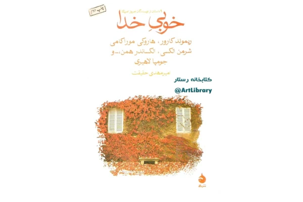 کتاب مجموعه داستان خوبی خدا 📘 نسخه کامل ✅