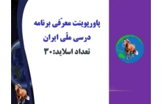 پاورپوینت معرّفی برنامه درسی ملّی ایران