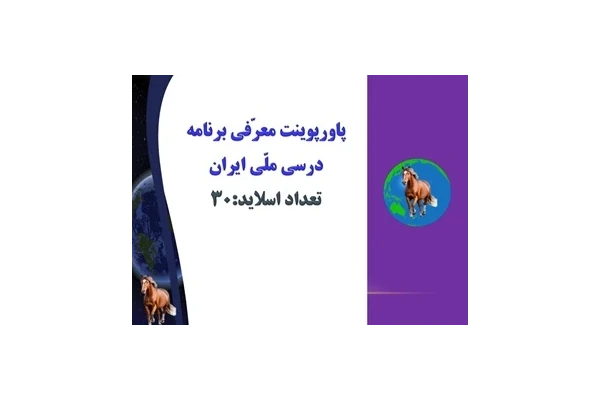 پاورپوینت معرّفی برنامه درسی ملّی ایران