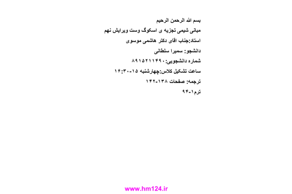 (نسخه کامل)✅           📝جزوه: مبانی شیمی تجزیه ۴ (اسکوگ)              🖊استاد: ندا محب علی