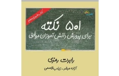 ۵۰۱ نکته برای پرورش دانش آموزان موفق PDF