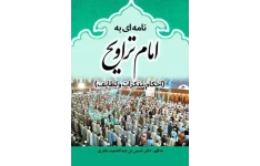 کتاب نامه ای به امام تراویح (احکام، تذکرات و لطایف)