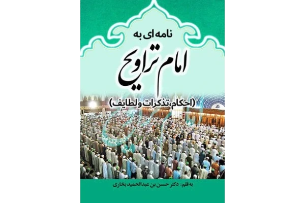 کتاب نامه ای به امام تراویح (احکام، تذکرات و لطایف)