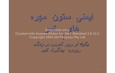 پاورپوینت ایمنی ستون فقرات      تعداد اسلاید : 47      نسخه کامل✅