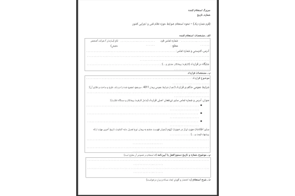 فرم نحوه استعلام ضوابط حوزه نظام فنی و اجرایی کشور