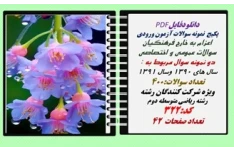 پکیج  نمونه سوالات آزمون ورودی  اعزام به خارج فرهنگیان رشته ریاضی متوسطه دوم