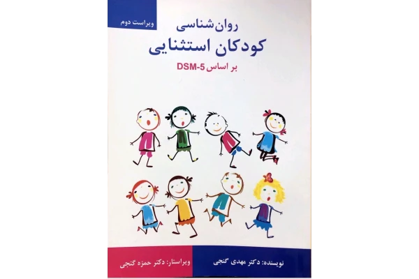 روانشناسی کودکان استثنایی بر اساس DSM_5