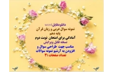 نمونه سوال عربی و زبان قرآن   پایه دهم استان کرمان سال برگزاری خرداد 1404