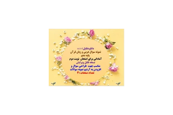 نمونه سوال عربی و زبان قرآن   پایه دهم استان کرمان سال برگزاری خرداد 1404
