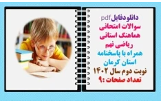 سوالات امتحانی هماهنگ استانی  ریاضی نهم  همراه با پاسخنامه استان کرمان