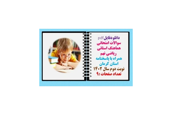 سوالات امتحانی هماهنگ استانی  ریاضی نهم  همراه با پاسخنامه استان کرمان