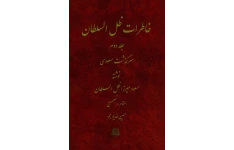 کتاب خاطرات ظل سلطان ( 2جلد) 📕 نسخه کامل ✅
