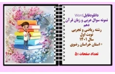 نمونه سوال عربی و زبان قرآن دهم رشته ریاضی و تجربی نوبت اول سال 1401 استان خراسان رضوی