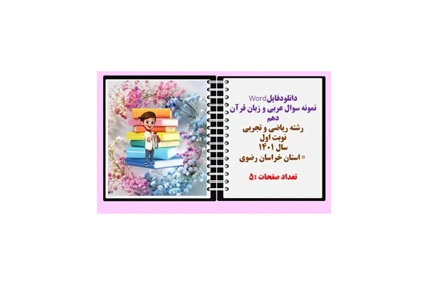 نمونه سوال عربی و زبان قرآن دهم رشته ریاضی و تجربی نوبت اول سال 1401 استان خراسان رضوی