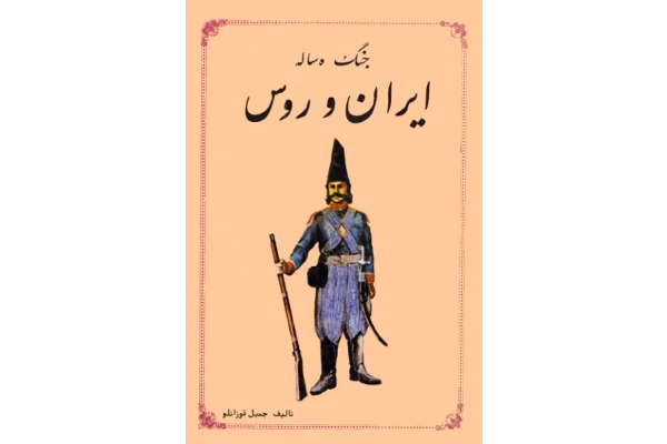 کتاب جنگ ده ساله ایران و روس 📚 نسخه کامل ✅
