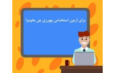 استخدامی بهورزی دیپلم و فوق دیپلم و لیسانس 1402【قبولی تضمینی](رایگان)