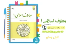 PDF قابل سرچ کتاب معارف اسلامی 1  سعیدی مهر و دیوانی (ویراست دوم)