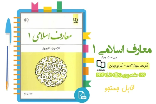 PDF قابل سرچ کتاب معارف اسلامی 1  سعیدی مهر و دیوانی (ویراست دوم)