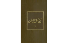 کتاب تاریخ جامع ایران جلد نهم 📚 نسخه کامل ✅