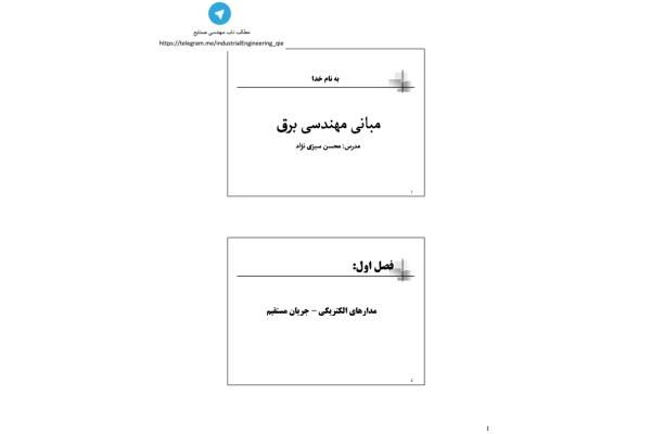 (نسخه کامل)✅           📝جزوه: مبانی مهندسی برق              🖊استاد: سبزی نژاد