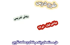 طرح درس و روش تدریس ریاضی اول، تم24 : حل مسئله‌های چند مرحله‌ای و ساعت تقریبی