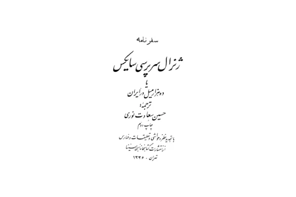 کتاب سفرنامه ژنرال سرپرسی 📕 نسخه کامل ✅
