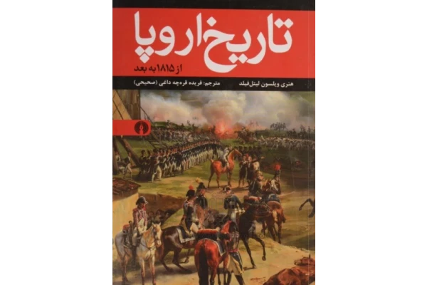 کتاب تاریخ اروپا📚 نسخه کامل ✅