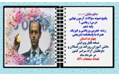 پکیج نمونه سؤالات آزمون نهایی  درس ریاضی 1 پایه دهم رشته های تجربی وریاضی و فیزیک همراه با پاسخنامه تشریحی چهارده 14 استان