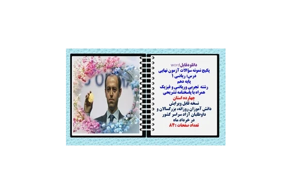 پکیج نمونه سؤالات آزمون نهایی  درس ریاضی 1 پایه دهم رشته های تجربی وریاضی و فیزیک همراه با پاسخنامه تشریحی چهارده 14 استان