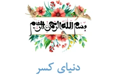 دنیای کسر