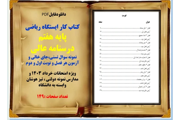 کتاب کار ایستگاه ریاضی پایه هفتم   درسنامه عالی  نمونه سوال تستی،جای خالی و آزمون هر فصل و نوبت اول و دوم