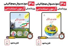 دانلود کتابچه سوالات استخدامی راهنمای معلم مطالعات اجتماعی پنجم و ششم (با پاسخ تشریحی) | ویژه آزمون آموزگاری و ضمن خدمت 1405