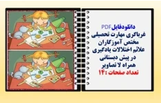 علائم اختلالات يادگيري  در پیش دبستانی  همراه باتصاویر