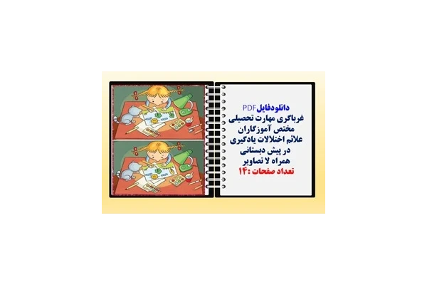 علائم اختلالات يادگيري  در پیش دبستانی  همراه باتصاویر