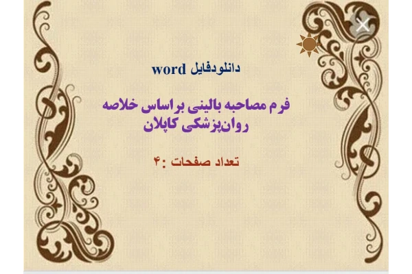 دانلودفایل word  فرم مصاحبه بالینی براساس خلاصه روان‌پزشکی کاپلان