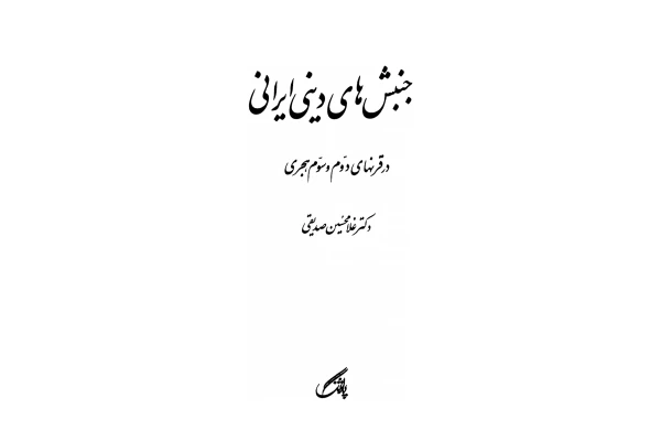 کتاب جشن های دینی ایرانی