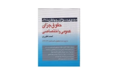 مجموعه سوالات چهارگزینه ای حقوق جزای عمومی و اختصاصی/ احمد غفوری
