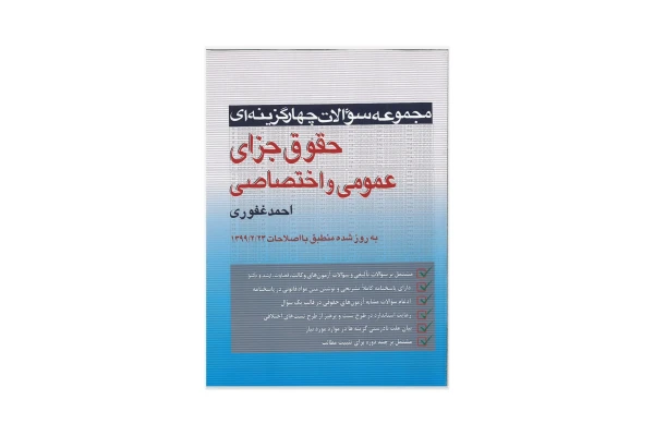 مجموعه سوالات چهارگزینه ای حقوق جزای عمومی و اختصاصی/ احمد غفوری
