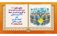جزوه کامل واژه های هم آوا به کاربرده شده در جمله 224 واژه املایی مهم   ادبیات فارسی